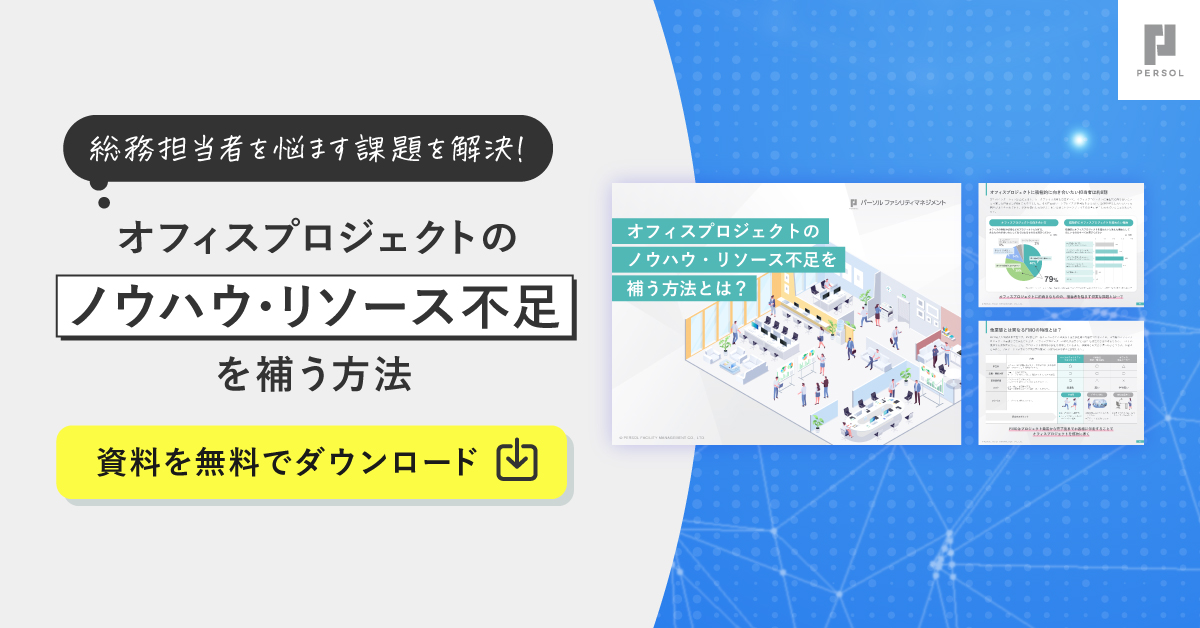 オフィス改革をリードする総務の秘訣とは?